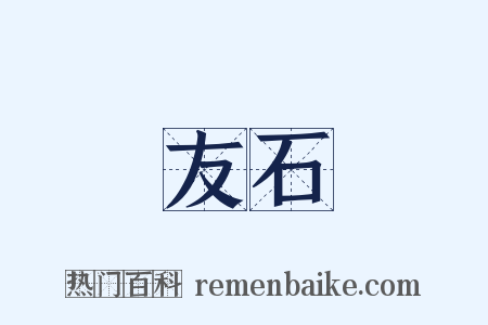 友石是什么意思的图片